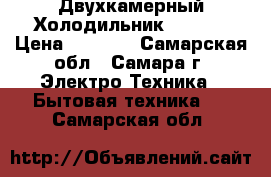 Двухкамерный Холодильник STINOL › Цена ­ 8 000 - Самарская обл., Самара г. Электро-Техника » Бытовая техника   . Самарская обл.